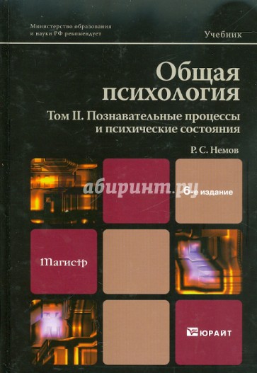 Общая психология. В 3-х томах. Том II. Познавательные процессы и психические состояния