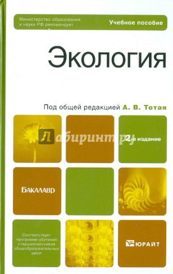 Экология. 2-е изд. Учебное пособие для бакалавров