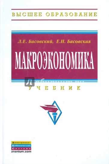 Макроэкономика: Учебник