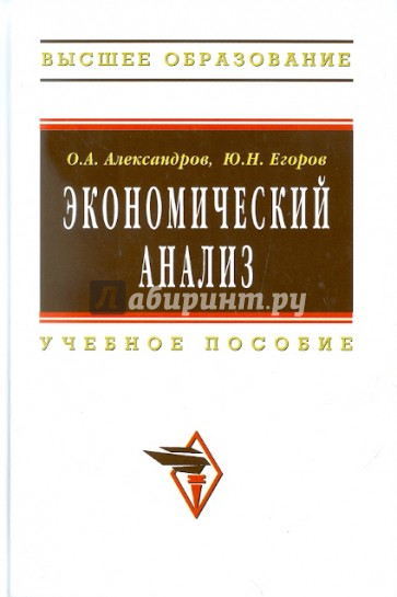 Экономический анализ: Учебное пособие