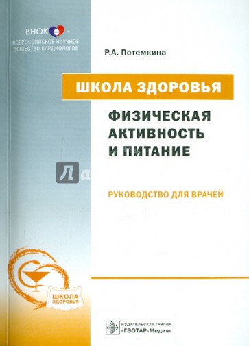 Школа здоровья. Физическая активность и питание. Руководство для врачей (+CD)