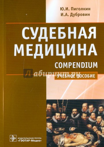 Судебная медицина. Compendium. Учебное пособие