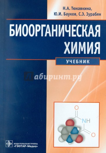 Биоорганическая химия. Учебник