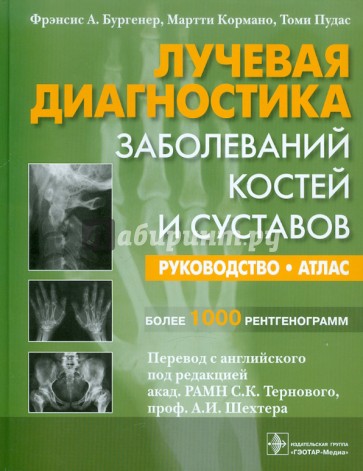 Лучевая диагностика заболеваний костей и суставов. Атлас, руководство