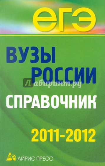 Вузы России. Справочник. 2011-2012