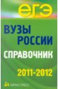 Вузы России. Справочник. 2011-2012 вузы россии справочник 2012 2013
