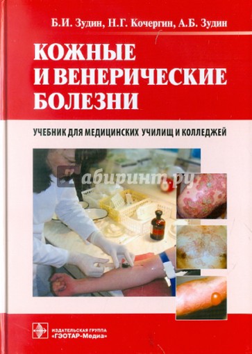 Кожные и венерические болезни. Учебник