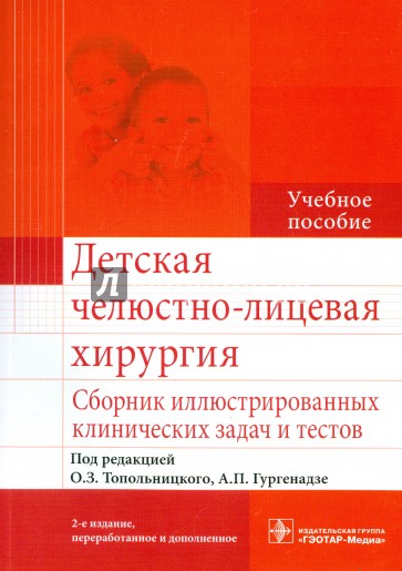 Детская челюстно-лицевая хирургия. Сборник иллюстрированных клинических задач и тестов