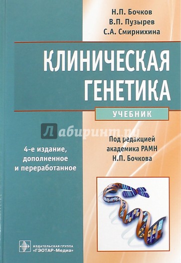 Клиническая генетика. Учебник (+CD)