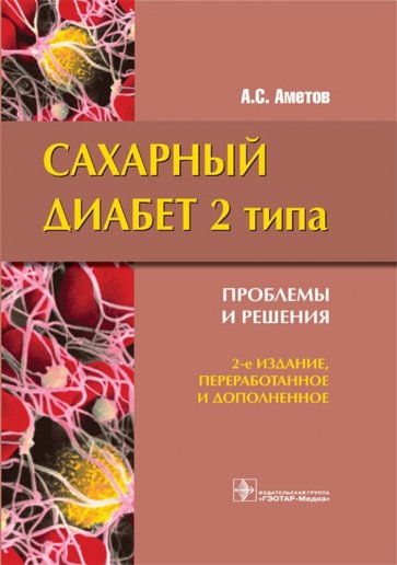 Сахарный диабет 2 типа. Проблемы и решение. 2-е издание