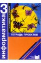 Информатика: Тетрадь проектов для 3 класса начальной школы. 2-е издание - Семенов Алексей Львович