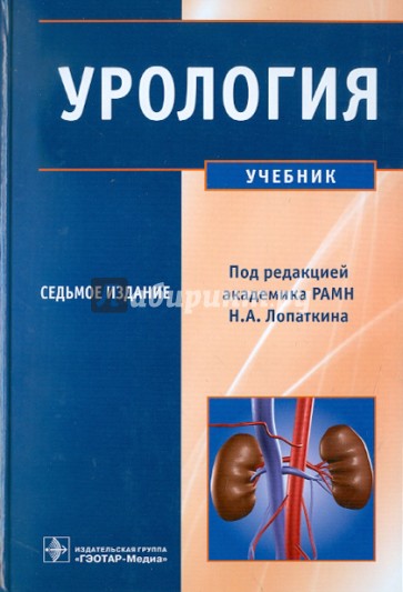 Урология. Учебник для студентов учреждений высшего профессионального образования