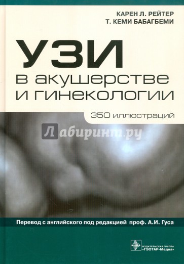 УЗИ в акушерстве и гинекологии
