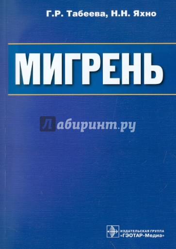 Мигрень