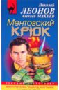 Ментовский крюк - Леонов Николай Иванович, Макеев Алексей Викторович