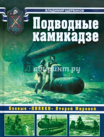 Подводные камикадзе: Боевые "пиявки" Второй Мировой