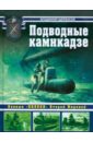 Щербаков Владимир Леонидович Подводные камикадзе: Боевые пиявки Второй Мировой