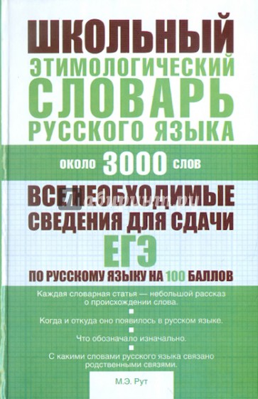 Школьный этимологический словарь русского языка: около 3000 слов
