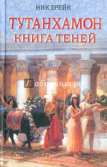 Тутанхамон. Книга теней