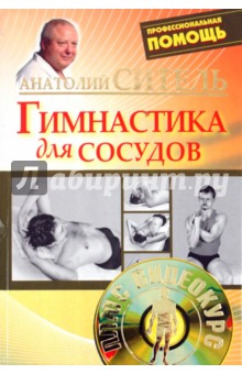 Обложка книги Гимнастика для сосудов (+DVD), Ситель Анатолий Болеславович