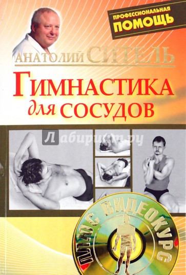 Гимнастика для сосудов (+DVD)