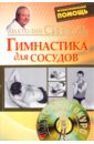 Ситель Анатолий Болеславович Гимнастика для сосудов (+DVD)