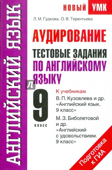 Аудирование: Тестовые задания по английскому языку для подготовки к ГИА: 9 класс