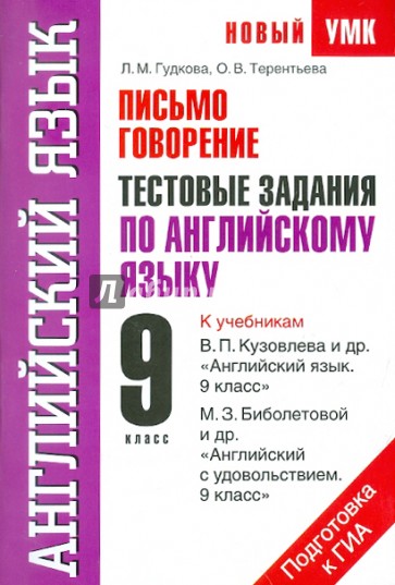 Письмо. Говорение. Тестовые задания по английскому языку для подготовки к ГИА. 9 класс