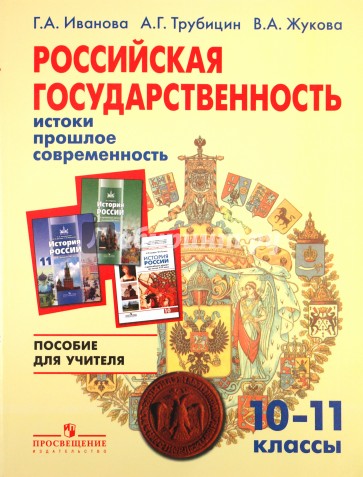 Российская государственность : истоки, прошлое, современность. Пособие для учителя. 10-11 классы.