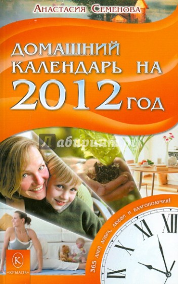 Домашний календарь на 2012 год