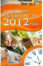 Семенова Анастасия Николаевна Домашний календарь на 2012 год