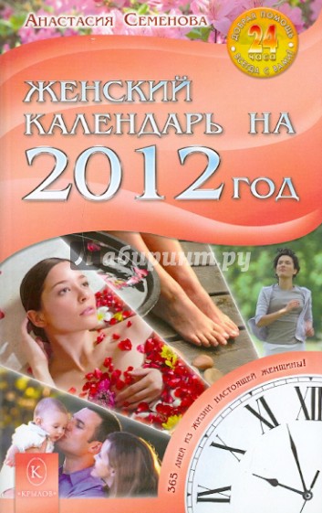 Женский календарь на 2012 год. 365 дней из жизни женщины