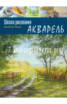 Школа рисования. Акварель