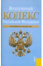 Воздушный кодекс РФ по состоянию на 15.05.11 воздушный кодекс рф по состоянию на 10 апреля 2006 г