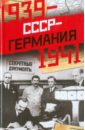 СССР-Германия. 1939-1941. Секретные документы
