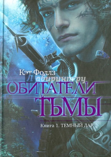 Обитатели тьмы. Книга 1. Темный дар