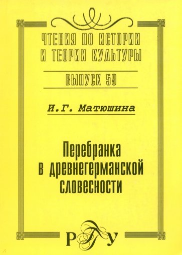 Перебранка в древнегерманской словесности