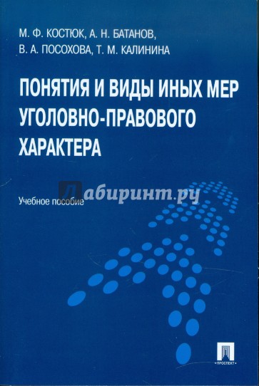 Понятия и виды иных мер уголовно-правового характера. Учебное пособие