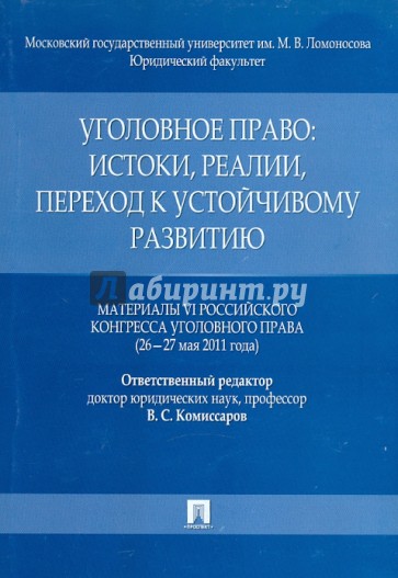 Уголовное право. Истоки, реалии, переход к устойчивому развитию