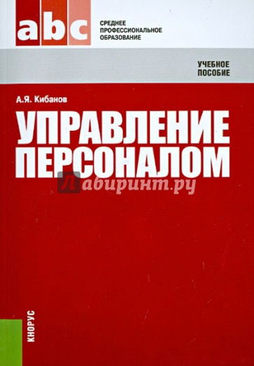 Управление персоналом: учебное пособие