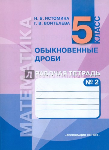 Математика. Обыкновенные дроби. Рабочая тетрадь к уч. для 5 класса. В 3-х частях. Часть 2