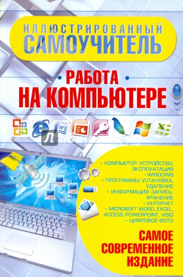 Иллюстрированный самоучитель. Работа на компьютере