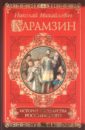 История государства Российского - Карамзин Николай Михайлович