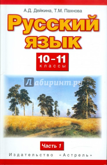 Русский язык. 10-11 классы. Учебник. Базовый и профилльный уровни. В 2 ч. Ч. 1. ФГОС