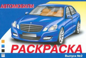 Раскраска автомобили. Выпуск 2