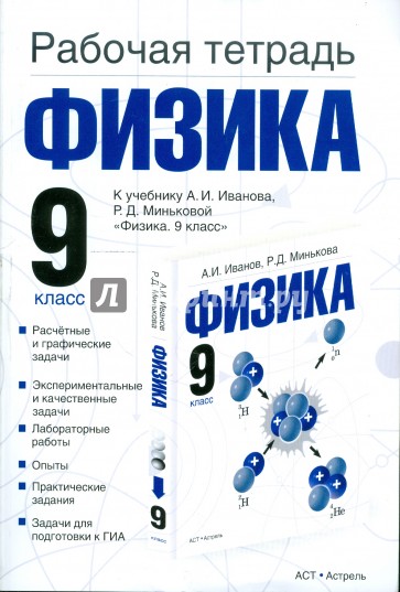 Рабочая тетрадь по физике: к уч. А.И.Иванова, Р.Д.Миньковой "Физика. 9 класс". 9 класс