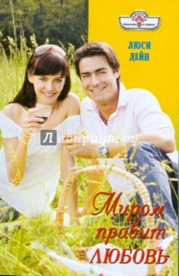 Миром правит любовь