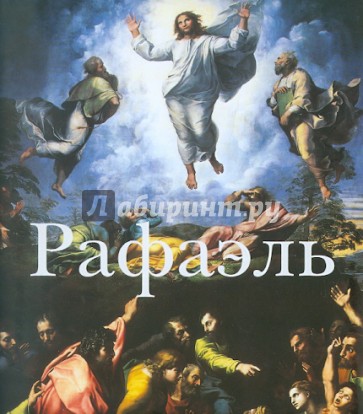 Рафаэль. 1483-1520