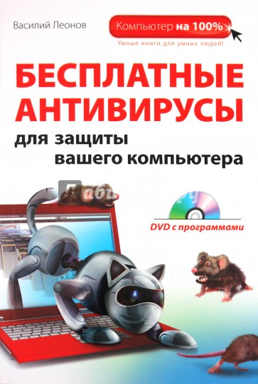 Бесплатные антивирусы для защиты вашего компьютера (+DVD)