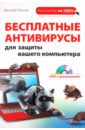 Леонов Василий Бесплатные антивирусы для защиты вашего компьютера (+DVD)
